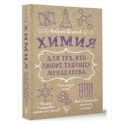 АСТ Шляхов А.Л. "Химия для тех, кто любит таблицу Менделеева"