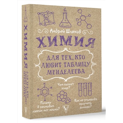 АСТ Шляхов А.Л. "Химия для тех, кто любит таблицу Менделеева"