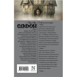 АСТ Карлос Руис Сафон "Город из пара"