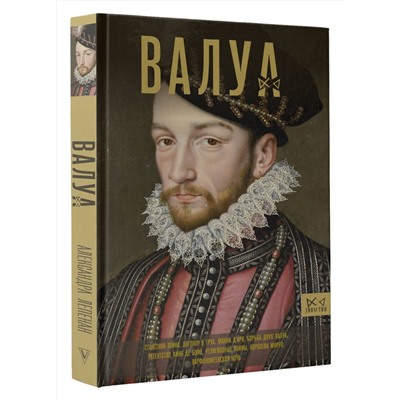 АСТ Лепенан Александра "Валуа. История французских королей"