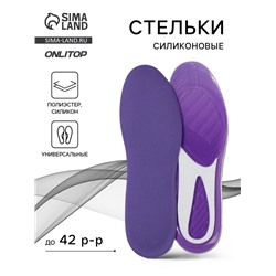 Стельки для обуви, универсальные, р-р RU до 42 (р-р Пр-ля до 41), 27 см, пара, фиолетовые