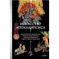 Эксмо Елена Матвеева "Искусство Апокалипсиса. Средневековые манускрипты, Книга за семью печатями, Небесный Иерусалим и другие образы конца света"
