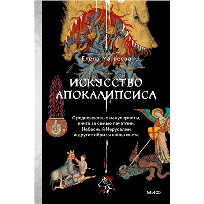 Эксмо Елена Матвеева "Искусство Апокалипсиса. Средневековые манускрипты, Книга за семью печатями, Небесный Иерусалим и другие образы конца света"