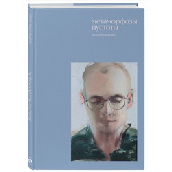 Эксмо Максим Давыдик "Метаморфозы пустоты"