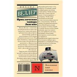 АСТ Михаил Веллер "Приключения майора Звягина"