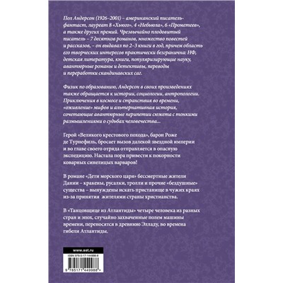 375361 АСТ Пол Андерсон "Великий крестовый поход"
