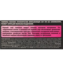 Тампоны «Day Spa» Super, 16 шт.