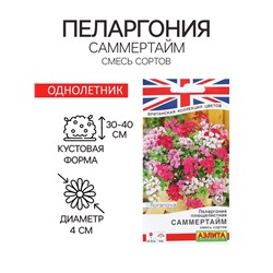 Семена Цветов Пеларгония "Саммертайм", смесь сортов, 3 шт
