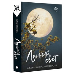АСТ Дженнифер Арментроут "Лунный свет"