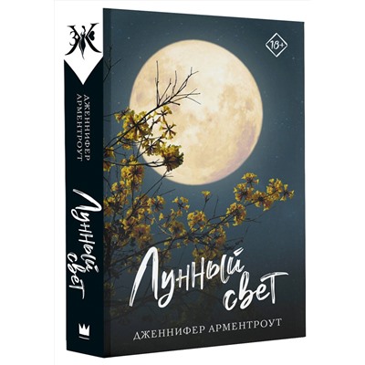 АСТ Дженнифер Арментроут "Лунный свет"
