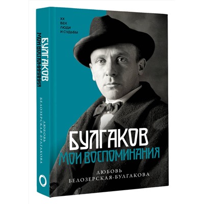 АСТ Любовь Белозерская-Булгакова "Булгаков. Мои воспоминания"