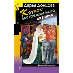 Эксмо Дарья Донцова "Кружок экстремального вязания"