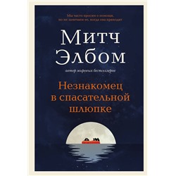 Эксмо Митч Элбом "Незнакомец в спасательной шлюпке. Роман-притча"