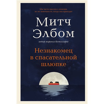 Эксмо Митч Элбом "Незнакомец в спасательной шлюпке. Роман-притча"