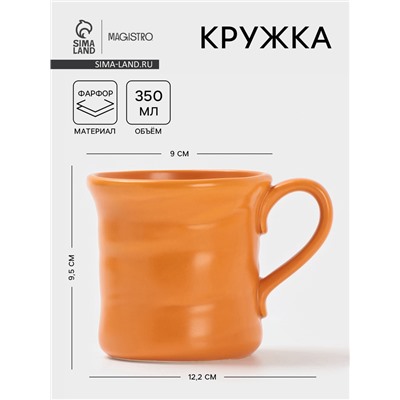 Кружка Magistro Potter, 350 мл, фарфор, оранжевая