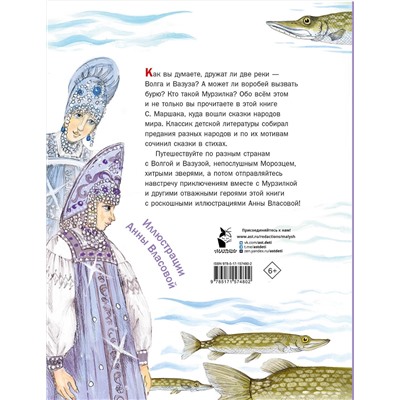 АСТ Маршак С.Я. "Сегодня, завтра или вчера. Сказки народов мира"