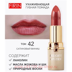 FIRIN Губная помада Нежная тон 042 персидский розовый