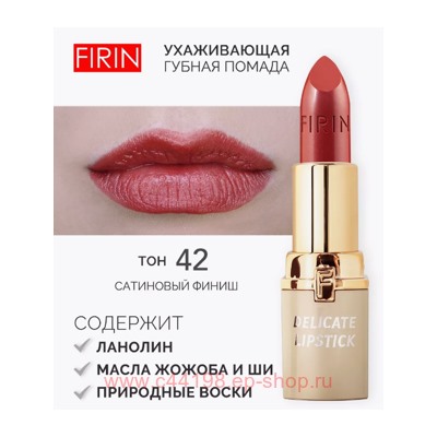 FIRIN Губная помада Нежная тон 042 персидский розовый