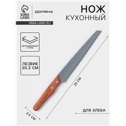 Нож кухонный для хлеба Доляна «Усадьба», лезвие 20.3 см, нержавеющая сталь