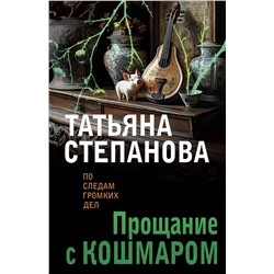 Эксмо Татьяна Степанова "Прощание с кошмаром"