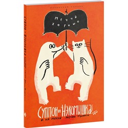 Эксмо Юток Исияма "Суппон и Нэкомышка. И их мечча хорошие трудности"