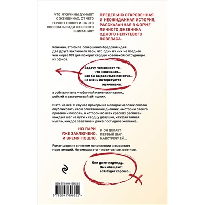 Эксмо Александр Барр "Новенькая. Соблазнить за 183 дня"