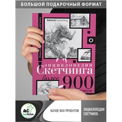 АСТ "Энциклопедия скетчинга. Более 900 проектов"