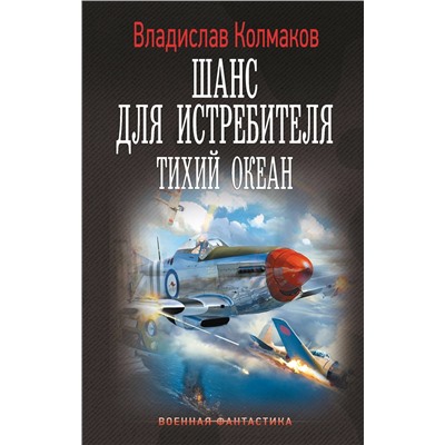 АСТ Владислав Колмаков "Шанс для истребителя. Тихий океан"
