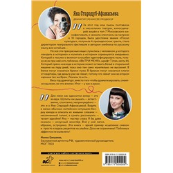 АСТ Яна Стародуб-Афанасьева "Драматург, который смеется"