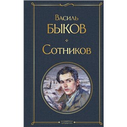 Эксмо Василь Быков "Сотников"