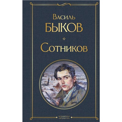 Эксмо Василь Быков "Сотников"