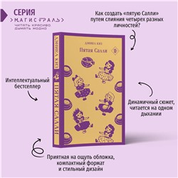 Эксмо Дэниел Киз "Пятая Салли"
