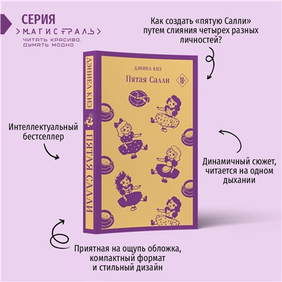 Эксмо Дэниел Киз "Пятая Салли"