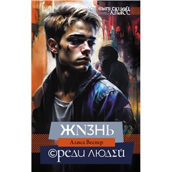 428569 АСТ Алиса Веспер "Жизнь среди людей"