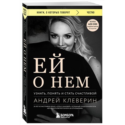 Эксмо Андрей Клеверин "Ей о нем. Узнать, понять и стать счастливой"