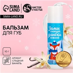 Бальзам для губ «Нежной улыбки!», 10 г, аромат ванили, Чистое счастье