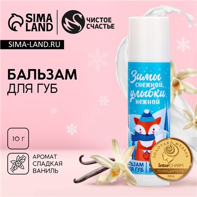 Бальзам для губ «Нежной улыбки!», 10 г, аромат ванили, Чистое счастье