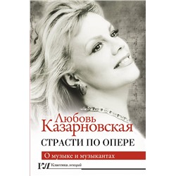 АСТ Казарновская Л.Ю. "Страсти по опере"