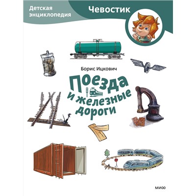 Эксмо Борис Ицкович "Поезда и железные дороги. Детская энциклопедия (Чевостик) (Paperback)"