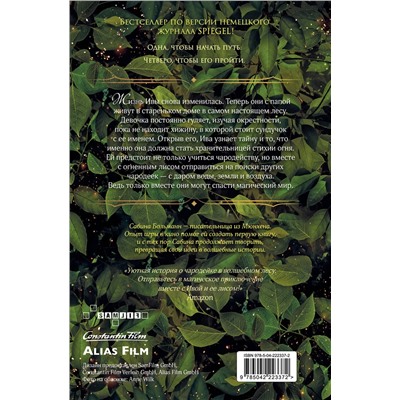 Эксмо Сабина Больманн "Магия четырех стихий. Девочка по имени Ива (#1) (кинообложка)"