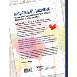 Эксмо Ракефет Хадар "Скрытые смыслы. Как научиться понимать себя через визуальный дневник"
