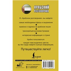 АСТ . "Арабский разговорник"