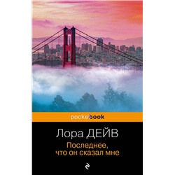 Эксмо Лора Дейв "Последнее, что он сказал мне"