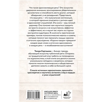 АСТ Тамара Карташева "Короче говоря. Как прокачать харизму, риторику и научиться влиять на людей"
