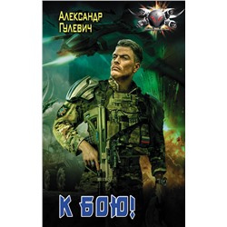 370896 АСТ Александр Гулевич "К бою!"