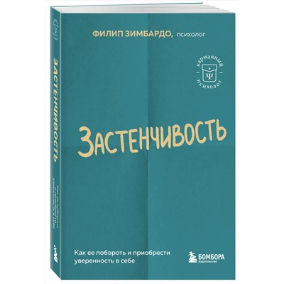 Эксмо Филип Зимбардо "Застенчивость. Как ее побороть и приобрести уверенность в себе"