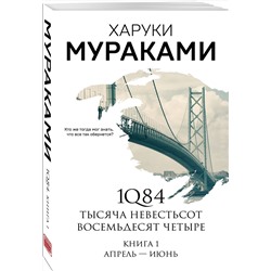 Эксмо Харуки Мураками "1Q84. Тысяча Невестьсот Восемьдесят Четыре. Кн. 1: Апрель - июнь"
