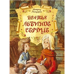 Эксмо Линдгрен А. "Братья Львиное Сердце"