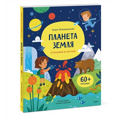 Эксмо Борис Войцеховский "Планета Земля. Открывай и изучай!"