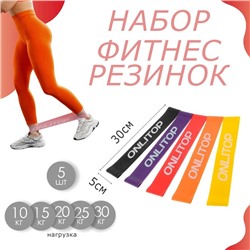 Набор фитнес-резинок ONLYTOP: нагрузка 10, 15, 20, 25, 30 кг, 5 шт., 30×5 см